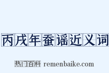 丙戌年蚕谣近义词是什么意思的图片